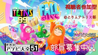 【色々参加型ゲーム】ホラゲー→Fall Guys→テトリス→寝る【初見さん歓迎】 [upl. by Resor]