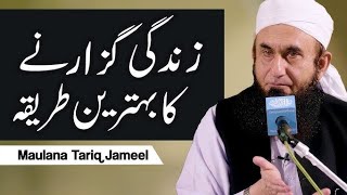 Asa Byan K Bar Bar Sun Ne Pr Dil Nhi Bhrta Molana Tariq jamil Life Changing Bayan 😢☝️ [upl. by Newberry]