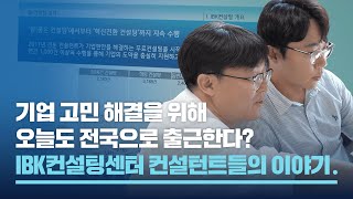 오늘도 전국으로 출근합니다  IBK컨설팅센터 컨설턴트들의 이야기 [upl. by Delphina]