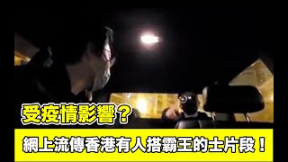 【HKLM】受疫情影響？網上流傳香港有人搭霸王的士片段！ [upl. by Kristos]