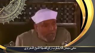 معنى سبحان الله بأسلوب رائع لفضيلة الشيخ الشعراوي [upl. by Fante]