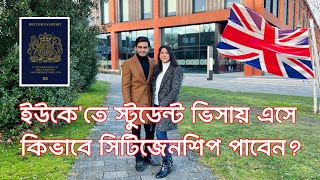 ইউকেতে স্টুডেন্ট ভিসায় এসে কিভাবে সিটিজেনশিপ পাবেন How to get citizenship in UK with student visa [upl. by Trinatte]