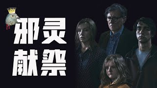 拉片解析恐怖經典《遺傳厄運》，它‘‘傳承’’的，究竟是什麼？ [upl. by Schaefer105]