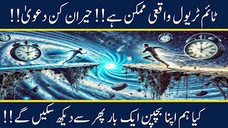 Time Travel Mystery  Is Time Travel Possible  Explain UrduHindi  World Discovery [upl. by Cornelius369]