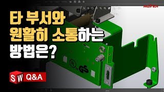 설계 유관 부서와 원활한 소통 방법을 알려주세요  이드로잉즈  솔리드웍스 QampA  설계하기 좋은 날 [upl. by Yennor]