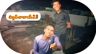 బిల్డప్ బాబాయ్ 20  buildupBabai trending comedy funny video viralvideo shorts jokes [upl. by Leirrad833]