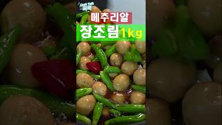 메추리알 장조림 꽈리고추 장조림 메추리알 레시피 Soy sauce on quail eggs shishito peppers  Soy sauce stew [upl. by Eimarej]