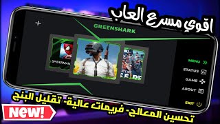 شرح مسرع الألعاب  الأصلي GREEN SHARK الخارق في الالعاب 📲 [upl. by Agamemnon840]