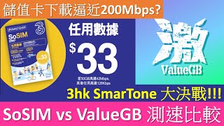 SoSIM vs ValueGB 儲值卡實測  3hk SmarTone 網速對決  下載逼近200Mbps [upl. by Leund747]