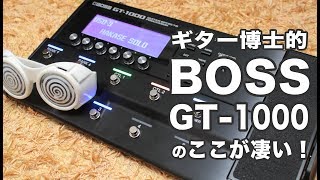 ギタープロセッサー「BOSS GT1000」のここが凄い！ [upl. by Nahtanod534]