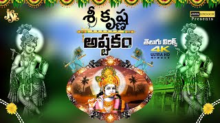 శ్రీ క్రిష్ణాష్టకం Shri Krishna Ashtakam With Telugu Lyrics Vasudeva Sutam Devam Krishna Mantra [upl. by Roos349]