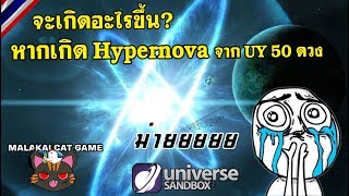 Universe Sandbox2  จะเกิดอะไรขึ้น หากเกิด Hypernova จาก UY 50 ดวงและ 5 สมมติฐาน [upl. by Nedda]