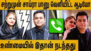 plzzஅவரை தப்பா பேசாதீங்க  சற்றுமுன் Saira Banu வெளியிட்ட ஆடியோ  AR Rahman Wife Released Audio [upl. by Akiehsal]