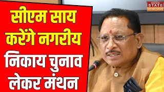 CM Sai Meeting in Raipurनगरीय निकाय चुनाव को लेकर होगा मंथनरायपुर में होगी बैठक  Top News [upl. by Enelrats694]