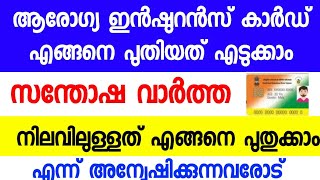 ആരോഗ്യ ഇൻഷുറൻസ് കാർഡ് പുതുക്കലും പുതിയത് എടുക്കലും  Renewal and new health insurance card rsby [upl. by Lepper]