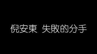 倪安東 失敗的分手 無損音樂FLAC 歌詞LYRICS 純享 [upl. by Pepper]