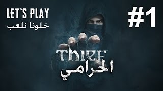 Thief Walkthrough Part 1  لعبة الحرامي الجزء الأول  EG Lets Play [upl. by Atnahsa184]