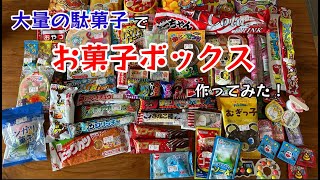 大量の駄菓子でお菓子ボックス作ってみた！甥っ子の誕生日プレゼント作ってみた！【104のりのり】 [upl. by Dranyl]