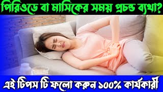 মাসিকের বা পিরিয়ডের ব্যাথা কমানোর উপায়  Masiker or Prioder betha komanor Upay [upl. by Cleave]