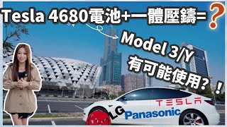 結果台灣等到的Model Y有4680電池＋一體成型底盤？｜Tesla財報日可能公佈「必殺技」？｜Model SX大改款是否近在眼前 【Echo’s Ev Life 】 [upl. by Landes232]