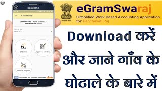 ऑनलाइन जानिए आपकी ग्राम पंचायत में कितना घोटाला हुआ  e Gram Swaraj  Application kaise use kare [upl. by Erland]