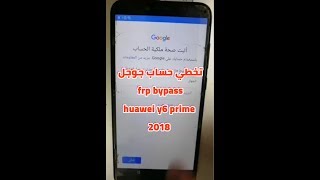 تخطي حساب جوجل لهواوي y6 prime 2018 frp bypass Google account y6 prime 2018 [upl. by Airebma363]