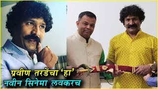 Pravin Tarde  प्रवीण तरडेंचा हा नवीन सिनेमा लवकरच  Mulshi Pattern Deool Band [upl. by Irolav]