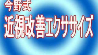 近視改善で視力回復 今野式近視改善エクササイズ [upl. by Kerr]