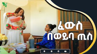 ፈውስ በወይባ ጢስ [upl. by Gurevich]