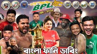 BPL 2024  Bangladesh Premier League  Bangla Funny Dubbing Video bpl [upl. by Pas]