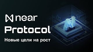 КРИПТОВАЛЮТА NEAR PROTOCOL  НОВЫЕ ЦЕЛИ НА РОСТ NEAR [upl. by Awram752]