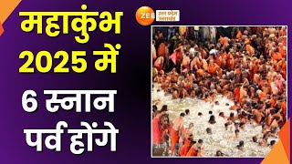 Maha Kumbh Mela  महाकुंभ 2025 में 6 स्नान पर्व होंगे महाकुंभ 2025 में 3 शाही स्नान होंगे Bathing [upl. by Nibram]