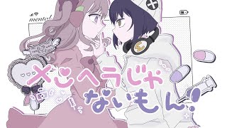 メンヘラじゃないもん！ Cover 君野りるる×来夢ふらん【歌ってみた】 [upl. by Myrle]