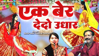 Bundeli Lokgeet Deshraj Pateriya  एक बेर देदो उधार  Bundelkhandi Song  Jawabi Bundeli Lokgeet [upl. by Terej]