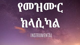 የመዝሙር ክላሲካል Ethiopian protestant mezmur classical INSTRUMENTAL [upl. by Suinotna552]