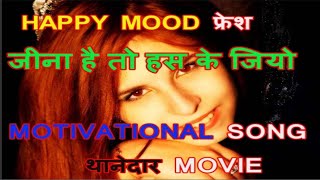 Jina Hai To Has Ke JioMotivational Song of Thanedaar Movie MP3Lyrics [upl. by Olnek79]