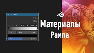 5 Blender Цветовая шкала  Color Ramp Node Материалы [upl. by Asnerek]