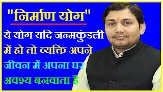 quotनिर्माण योगquotजन्म कुंडली भवन सुखभूमि सुखधनवान BY NARMDESHWAR SHASTRI221 [upl. by Adirf87]