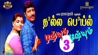 quotDhalla Beil Disum Disum3quot Shortfilm  Thokuluva Films  Malli Ramanaravi  HD  Sourashtra Videos [upl. by Atika]