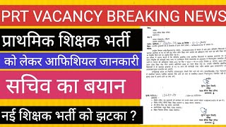 PRT VACANCY को लेकर बेसिक सचिव का बयान II प्राथमिक शिक्षक भर्ती [upl. by Timon120]