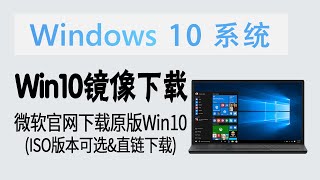 技巧  骗过微软！从官网下载Win10原版ISO镜像 版本可选amp直链下载 [upl. by Lemrahc]