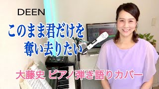 「このまま君だけを奪い去りたい（DEEN）」「Konomama kimidake wo ubaisaritai」 大藤史ピアノ弾き語りカバー [upl. by Nerret]