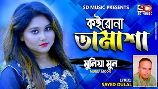 Bangla Song  Koirona Tamasha  Munia Moon  Syed Dulal 2020 [upl. by Gnen]