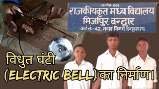 Electric Bell ।। विधुत घंटी का निर्माण।। [upl. by Aikcin]