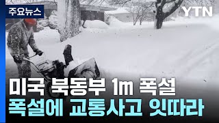 미국 북동부 1m 폭설과 강추위뉴욕 등 비상사태 선포  YTN [upl. by Eadie]