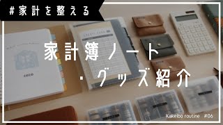 【家計を整える】家計簿ノートの中身と作り方  家計簿グッズ紹介  家計管理  ふたり暮らし [upl. by Llemart805]