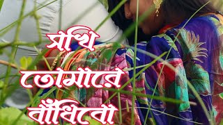 New music video Sokhi tomare rakhibo নতুন মিউজিক ভিডিও  সখি তোমারে বাঁধিবো [upl. by Oilalue914]