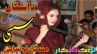 Dastan Sassi Punnu By Muskan Noshahi Full HD [upl. by Sax]