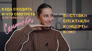 КУДА СХОДИТЬ и что смотреть в ПЕТЕРБУРГЕ В СЕНТЯБРЕ Выставки концерты кино спектакли [upl. by Obola566]