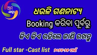 ଧଉଳି ଗଣନାଟ୍ୟ 202425 ପାଇଁ କଉ କଉ କଳାକାର ରହିଲେ jatra kalakar list 202425 [upl. by Currier]